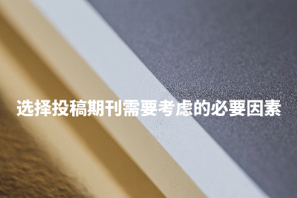 选择投稿期刊需要考虑的必要因素.jpg