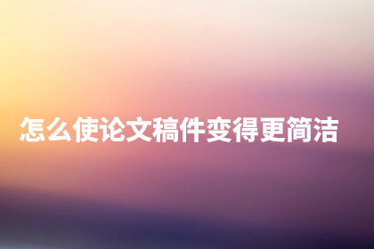 怎么使论文稿件变得更简洁.jpg