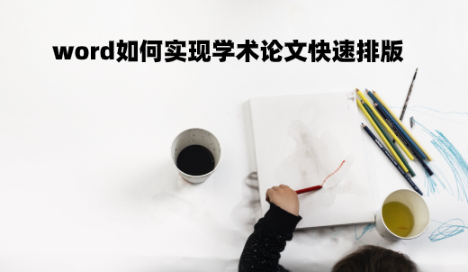 word如何实现学术论文快速排版 .jpg