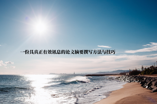 一份具真正有效讯息的论文摘要撰写方法与技巧 .jpg