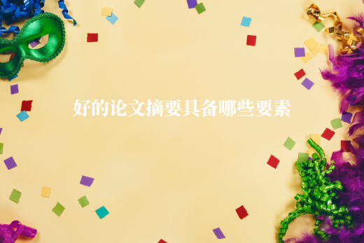 好的论文摘要具备哪些要素 .jpg