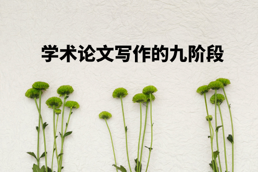 学术论文写作的九阶段 .jpg