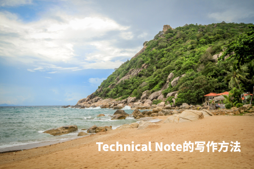 Technical Note的写作方法 .jpg