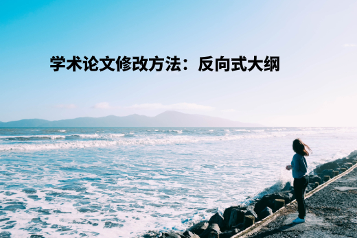 学术论文修改方法：反向式大纲  .jpg