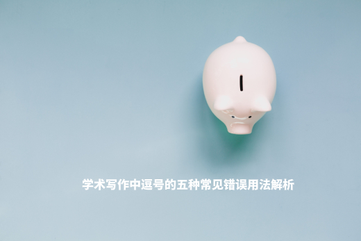 学术写作中逗号的五种常见错误用法解析 .jpg