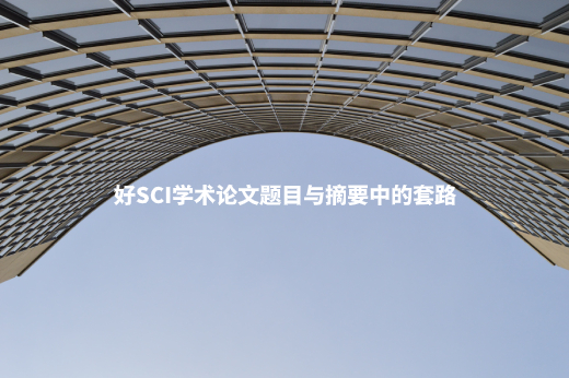 好SCI学术论文题目与摘要中的套路 .jpg