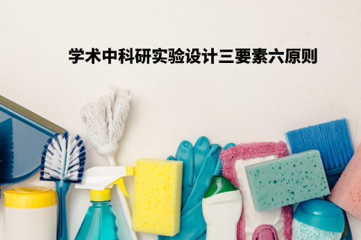 学术中科研实验设计三要素六原则 .jpg