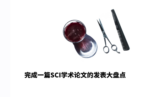 完成一篇SCI学术论文的发表大盘点 .jpg