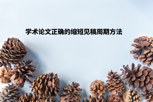 学术论文正确的缩短见稿周期方法 .jpg