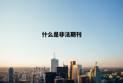 什么是非法期刊 .jpg