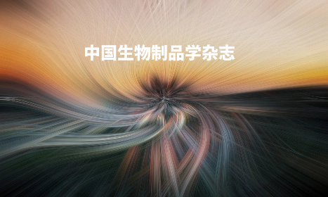 中国生物制品学杂志 .jpg