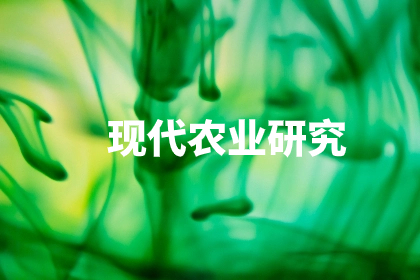 现代农业研究 .jpg