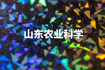 山东农业科学 .jpg