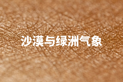 沙漠与绿洲气象 .jpg