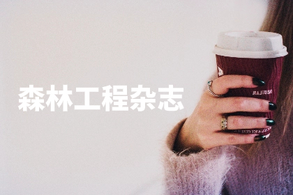 森林工程杂志 .jpg