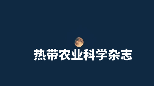 热带农业科学杂志 .jpg