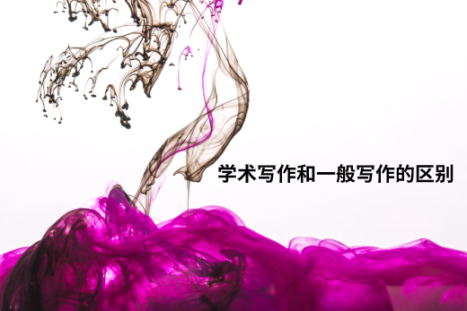 学术写作和一般写作的区别 .jpg