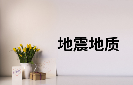 地震地质 .jpg