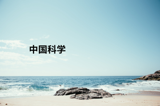 中国科学 .jpg