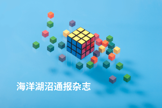 海洋湖沼通报杂志 .jpg