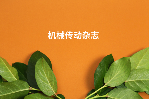 机械传动杂志  .jpg