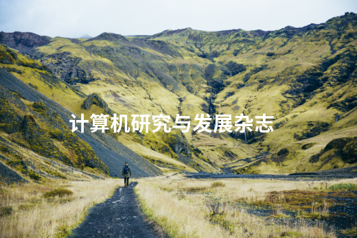 计算机研究与发展杂志 .jpg