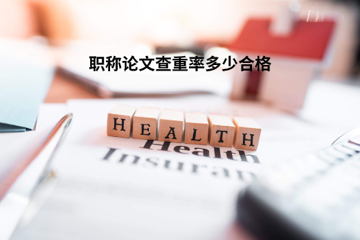 职称论文查重率多少合格 .jpg