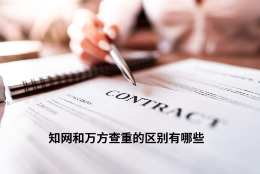 知网和万方查重的区别有哪些 .jpg