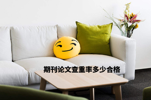 期刊论文查重率多少合格 .jpg