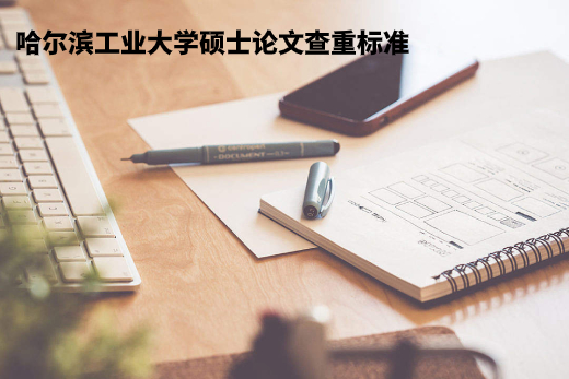 哈尔滨工业大学硕士论文查重标准 .jpg