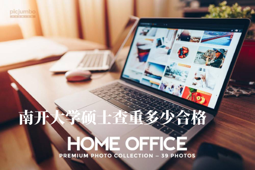 南开大学硕士查重多少合格 .jpg