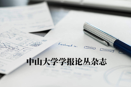 中山大学学报论丛杂志 .jpg