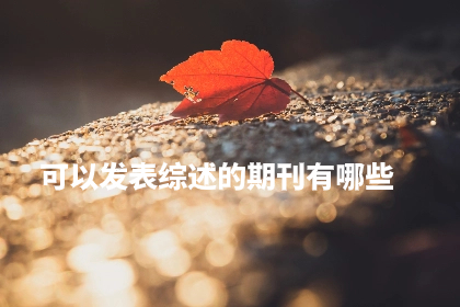 可以发表综述的期刊有哪些.jpg