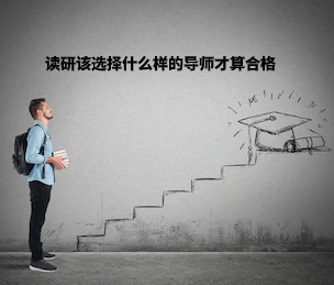 读研该选择什么样的导师才算合格.jpg