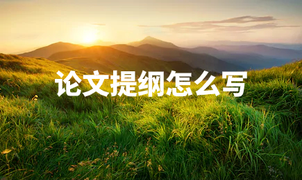 论文提纲怎么写.jpg