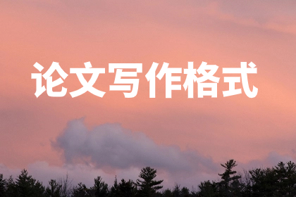 论文写作格式.jpg