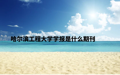 哈尔滨工程大学学报是什么期刊.jpg