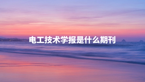 电工技术学报是什么期刊.jpg