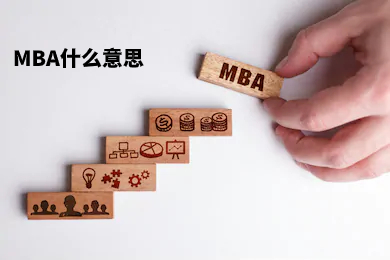 MBA什么意思.jpg