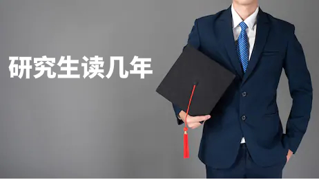 研究生读几年.jpg