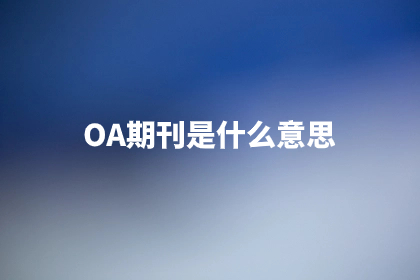 OA期刊是什么意思.jpg