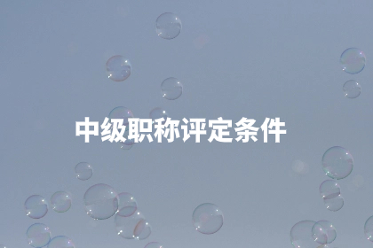 中级职称评定条件.jpg