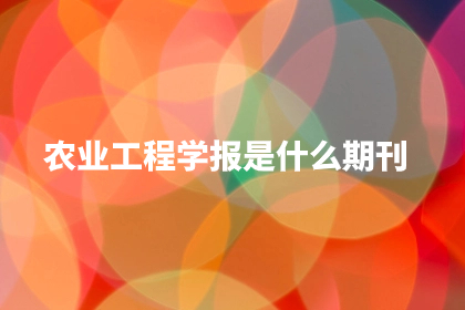 农业工程学报是什么期刊.jpg