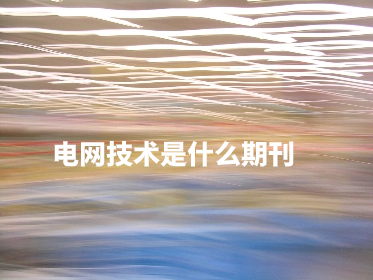 电网技术是什么期刊.jpg