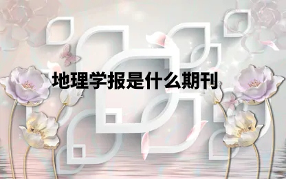 地理学报是什么期刊.jpg