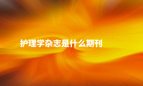 护理学杂志是什么期刊.jpg