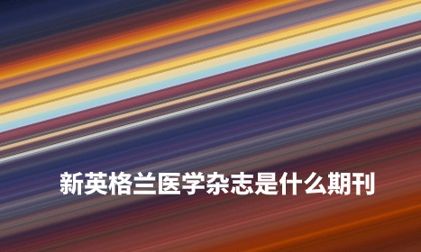 新英格兰医学杂志是什么期刊.jpg