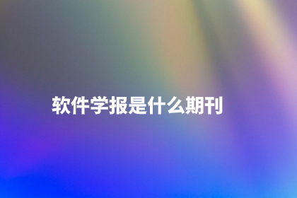 软件学报是什么期刊.jpg
