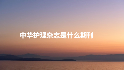 中华护理杂志是什么期刊.jpg