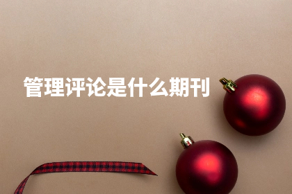 管理评论是什么期刊.jpg